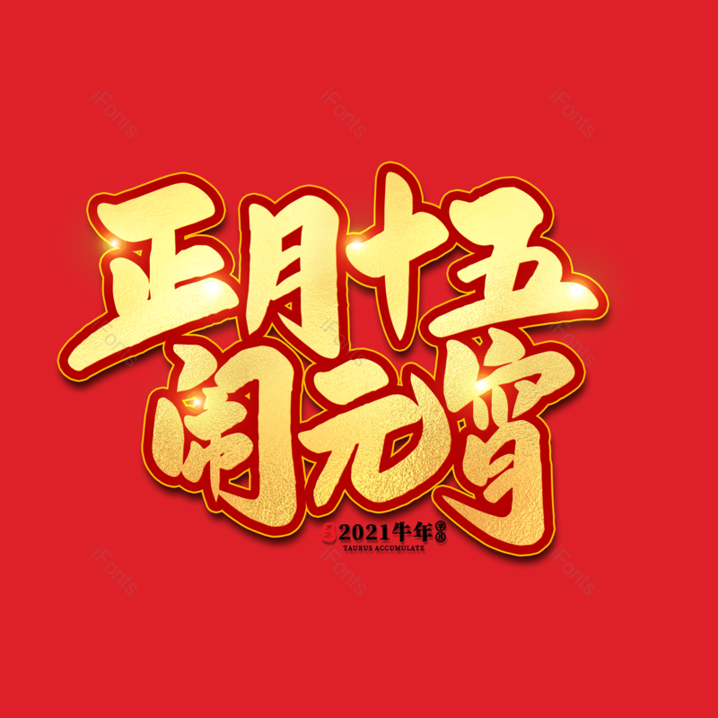 艺术字图片,元宵节元素,闹元宵PNG,渐变免抠素材